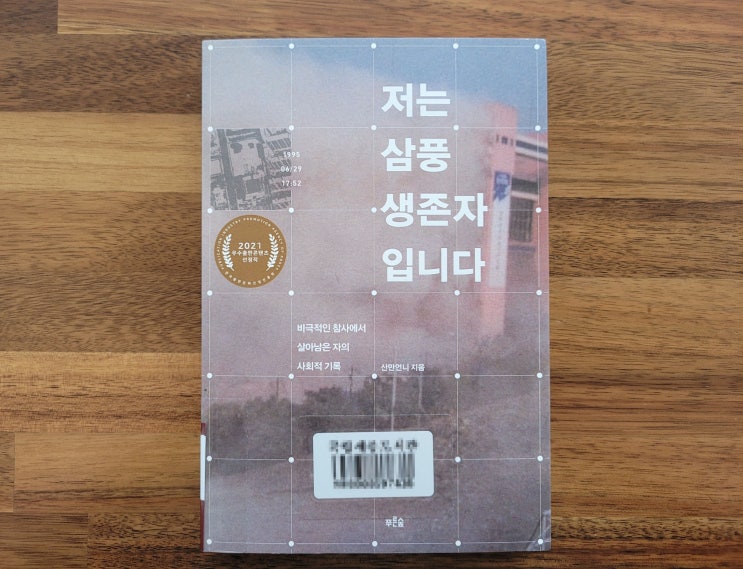  [10월17일-10월23일] 저는 삼풍 생존자입니다 / 산만언니