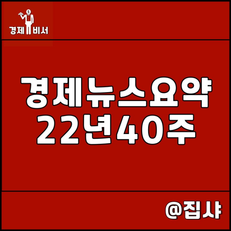  경제 뉴스 요약 22년 40주