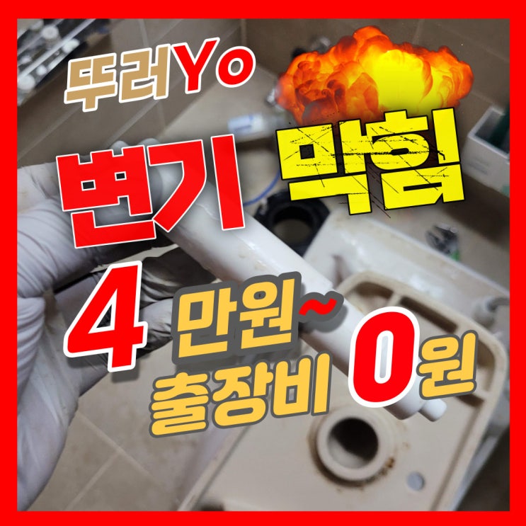  인천변기뚫는업체 부평, 부천 표준 작업 비용은?