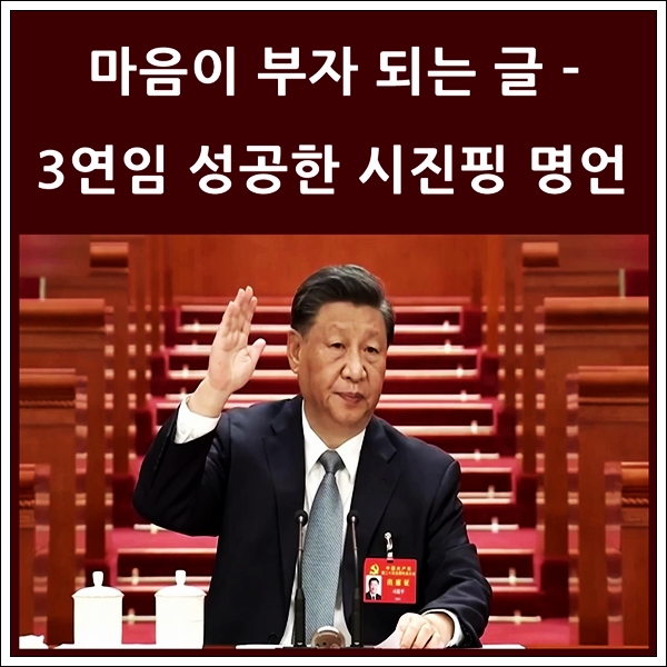  3연임에 성공한 시진핑의 중국몽