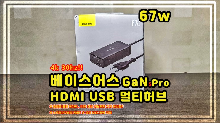 베이스어스 67W HDMI USB4 2in1 충전기 멀티허브