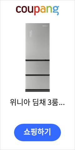 위니아 딤채 3룸 스탠드형 김치냉장고 혼합식 330L 방문설치, 비쥬 실버, LDT33EBRJS 비교불가 가격 제안