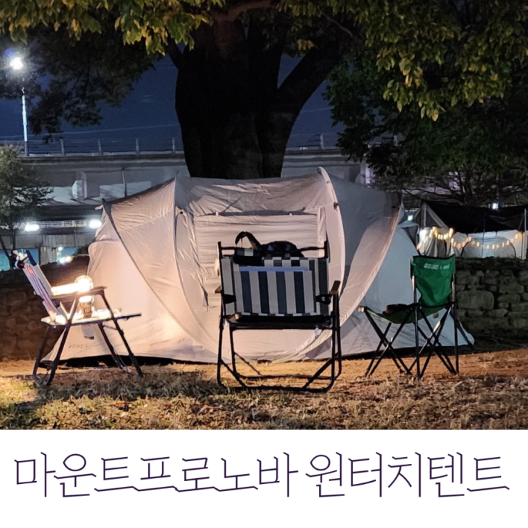  마운트프로 노바 대형 원터치텐트, 감성캠핑에 제격