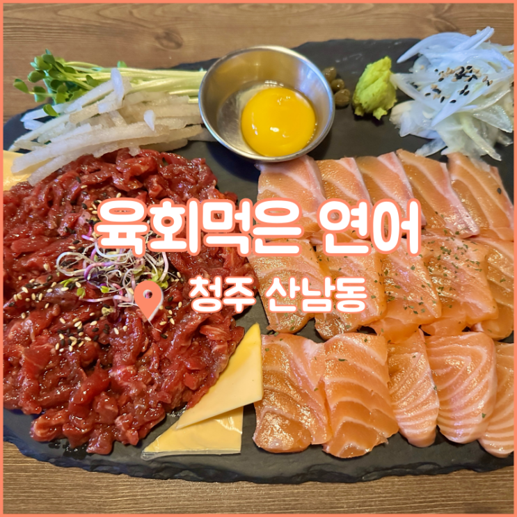  청주 산남동 육회, 2차로 갈 술집으로 딱인 육회먹은 연어
