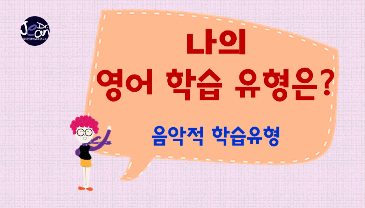  음악적 영어학습유형