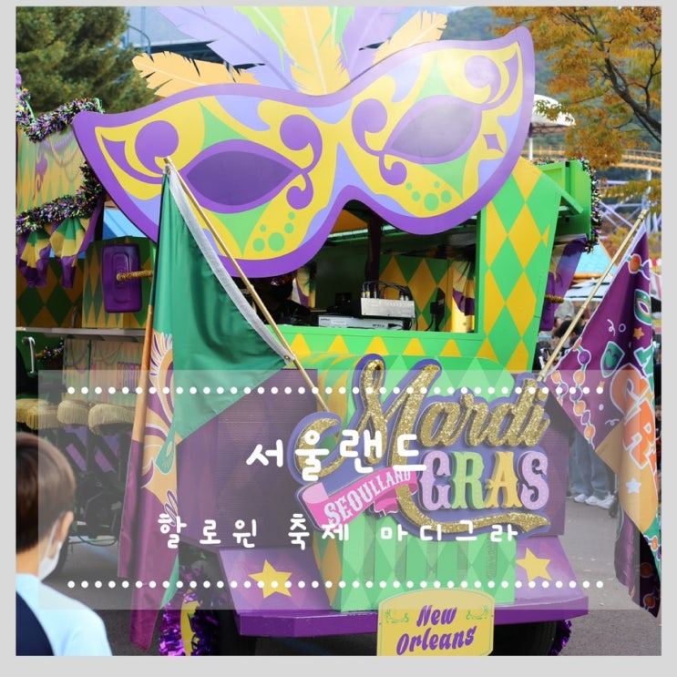  할로윈 축제 마디그라 즐기러 서울랜드 !!