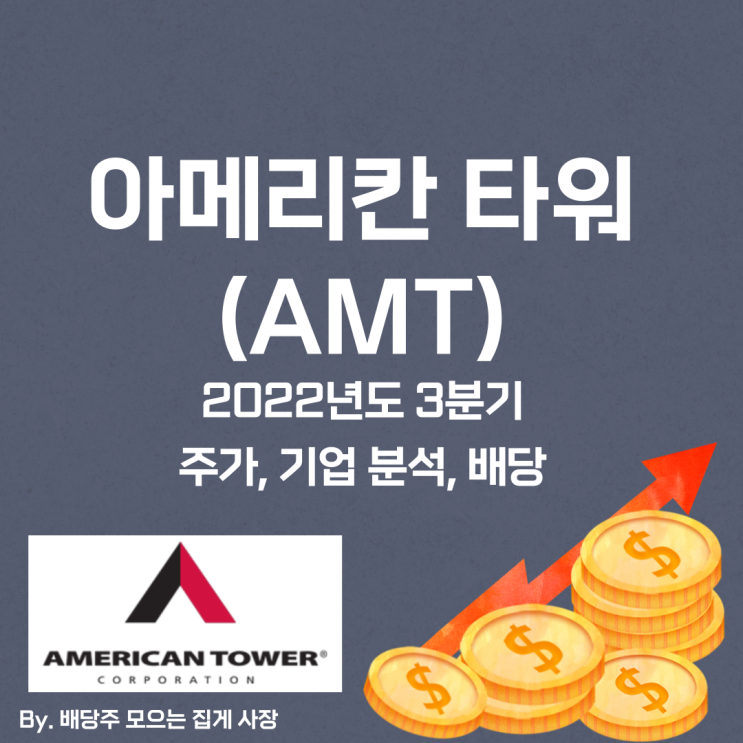 [아메리칸 타워] 2022년도 3분기 AMT, AMT 주가, AMT 주식, 기업 분석, 배당 지급일, 배당락일, 배당 성향, 배당 수익률, 배당 성장률