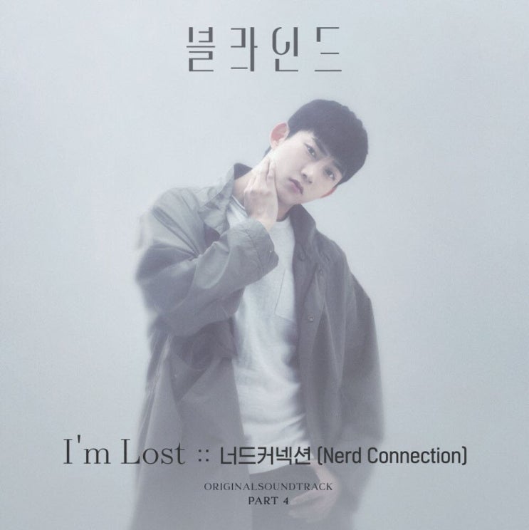 너드커넥션 - I'm Lost [노래가사, 듣기, MV]