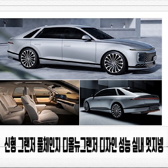  신형 그랜저 풀체인지 디올뉴그랜저 디자인 성능 실내 멋지넹