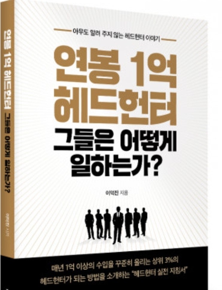 헤드헌팅사 헤드헌터에 대해 알아봅시다. 헤드헌팅사 헤드헌터에 대해 알아봅시다.