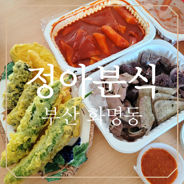 [배민] 화명동 분식집 떡볶이 솔직한 후기