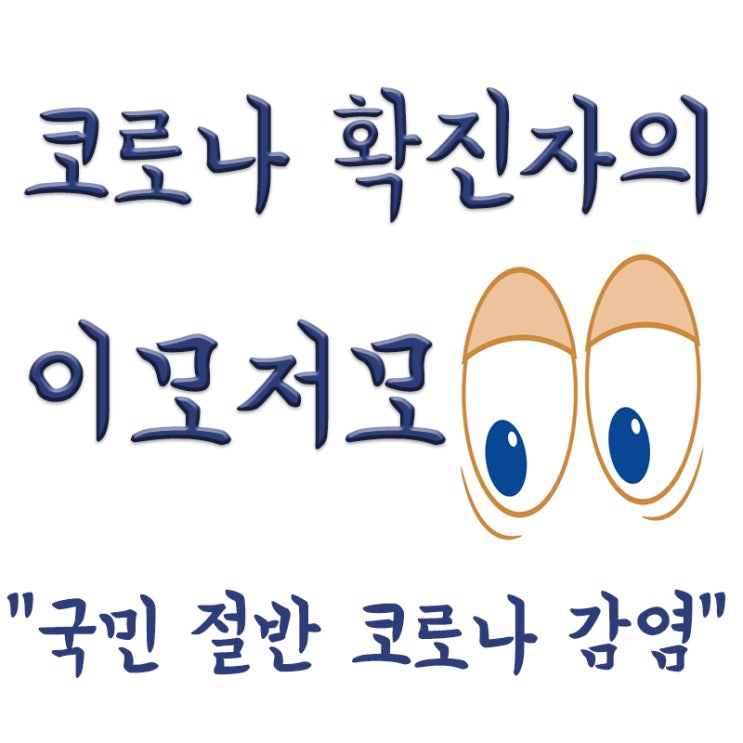  코로나 누적확진 2500만명 돌파,국민 절반 확진, 과장님..