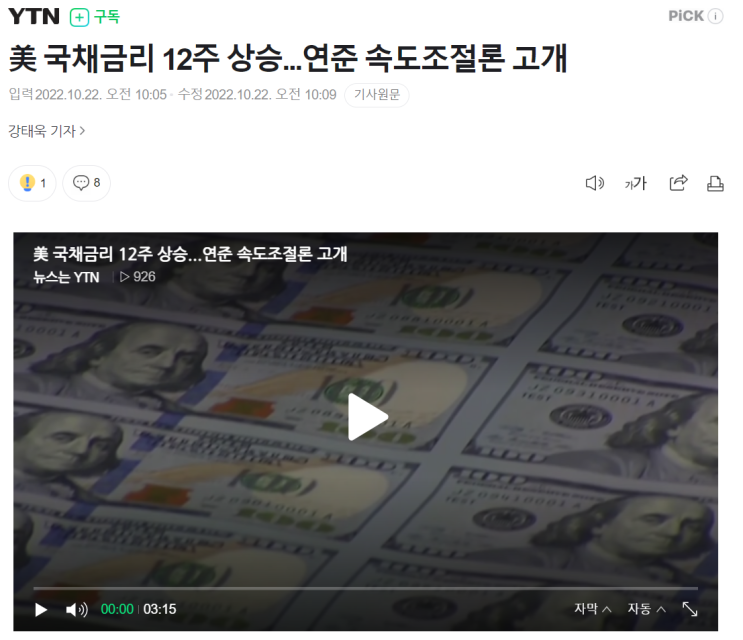  [22.10.22(토)] 국채금리 12주 상승, 금리 상승