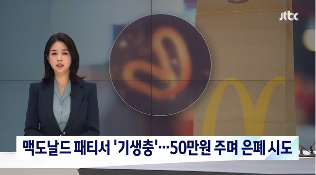 경기도 이천 맥도날드 버거서 기생충 발견 본사 50만원 주며 은폐 시도 논란