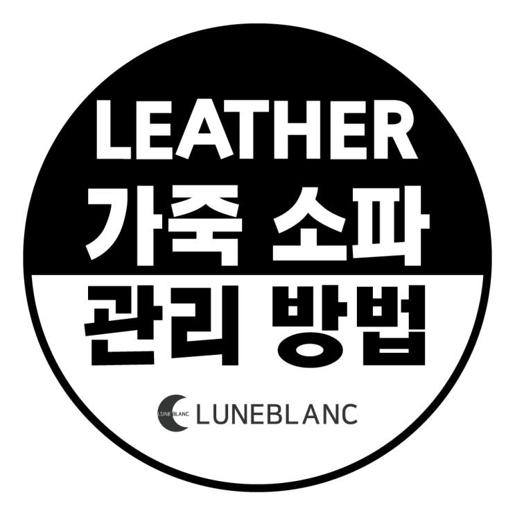  [소파 관리 방법] 가죽 소파 Leather Sofa