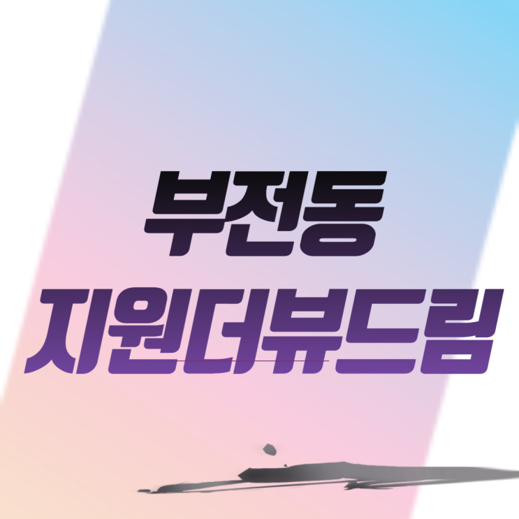  부전동지원더뷰드림 아파트 분양