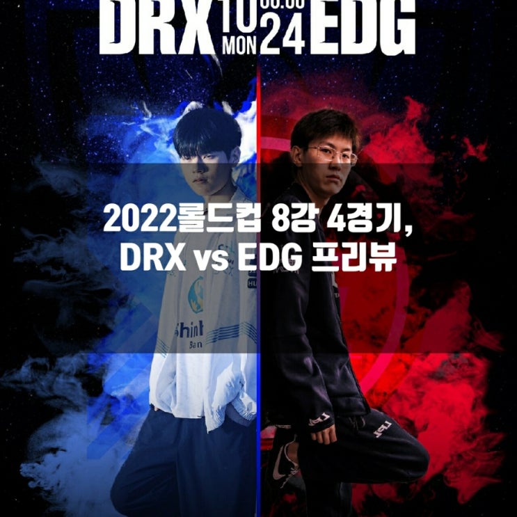 롤드컵 : 2022년 10월 24일 DRX Edward Gaming 프리뷰 롤드컵 : 2022년 10월 24일 DRX Edward Gaming 프리뷰