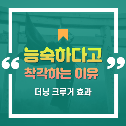  ‘익숙함’과 ‘능숙함’을 구분하지 못하는 이유 (더닝 크루거 효과)