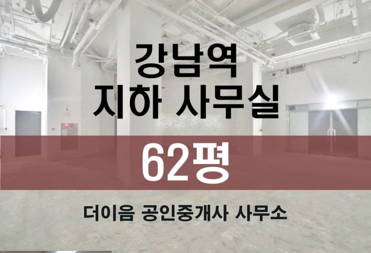 강남역 스튜디오 임대 60평, 층고 5m 강남 지하 사무실 매물