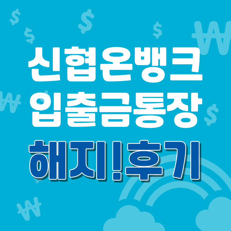  신협 온뱅크에서 비대면 입출금통장 쉽고 간단하게 해지하기