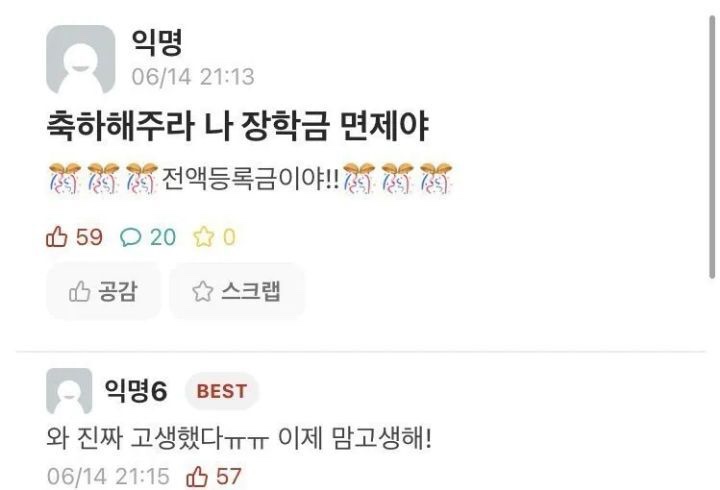  축하해주라 나 장학금 면제야