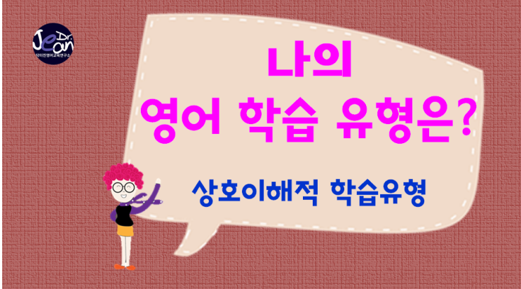  상호이해적 영어학습유형