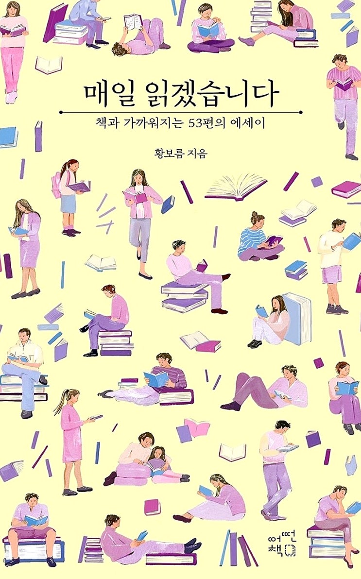  황보름 작가 에세이  <매일 읽겠습니다>