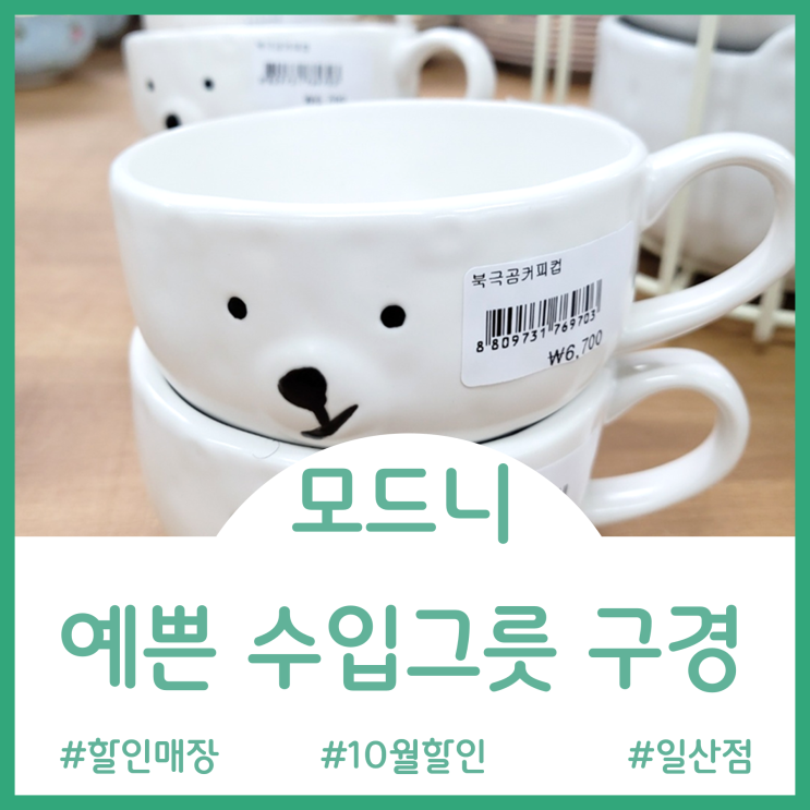  모드니 일산점 - 10월의 예쁜 수입 그릇 할인 정보