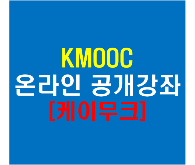 KMOOC 온라인 공개 강좌 플랫폼 케이무크