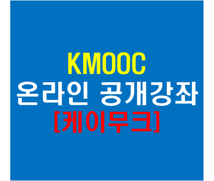  KMOOC 온라인 공개 강좌 플랫폼 케이무크