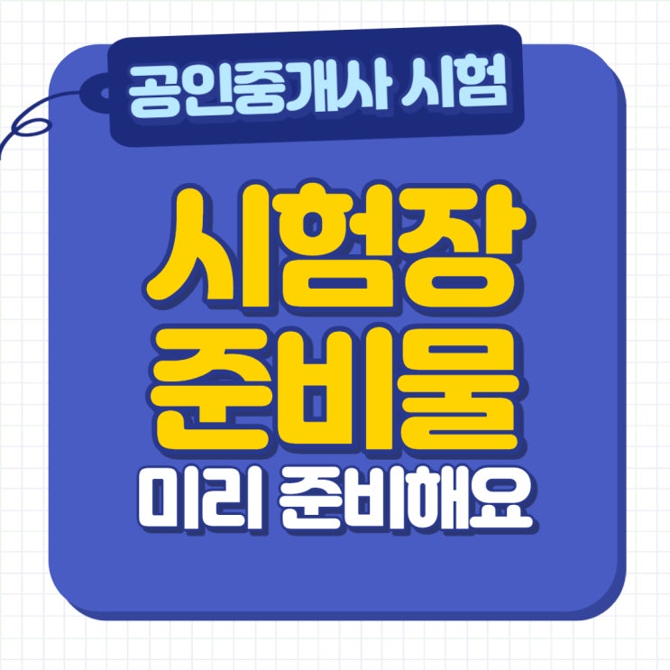  공인중개사 시험 당일 준비물 (큐넷 인정 신분증/지참 가능 계산기)
