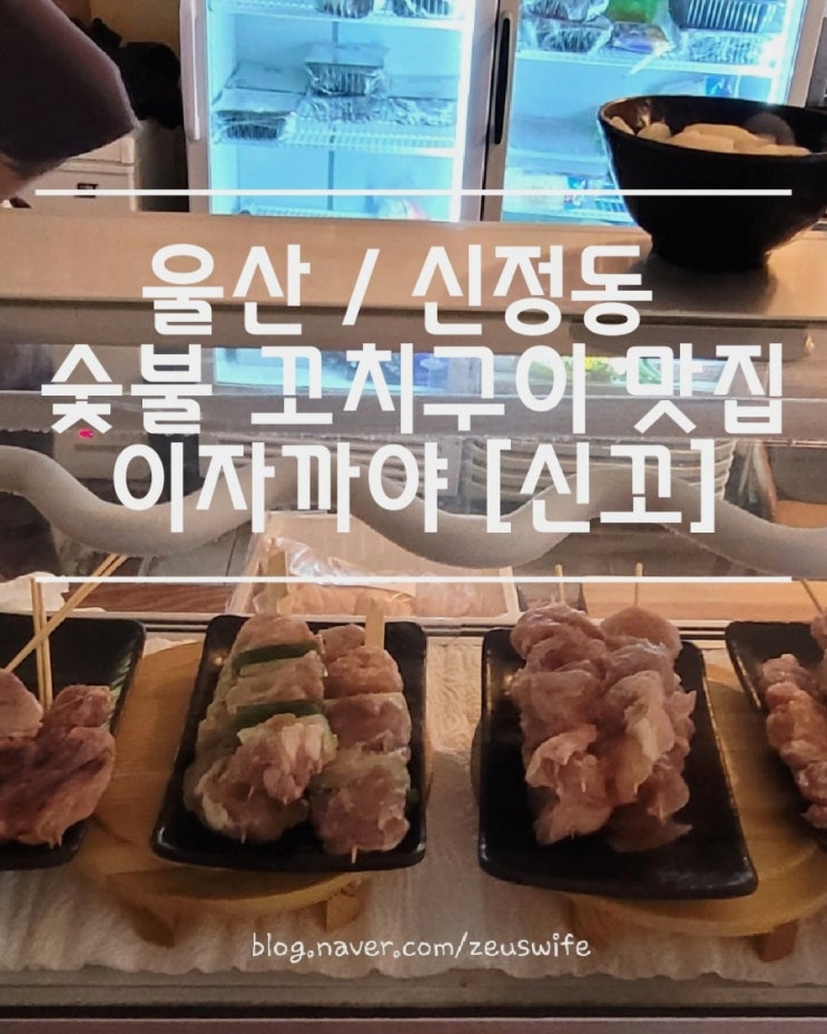  울산 남구 신정시장 히든  꼬치구이 맛집 이자까야 신꼬