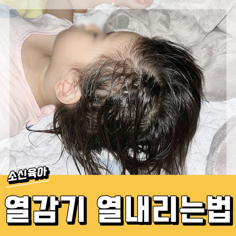 유아열 감기 당황하지 않고 아기 열을 내리는 방법w.해열제 교차 복용