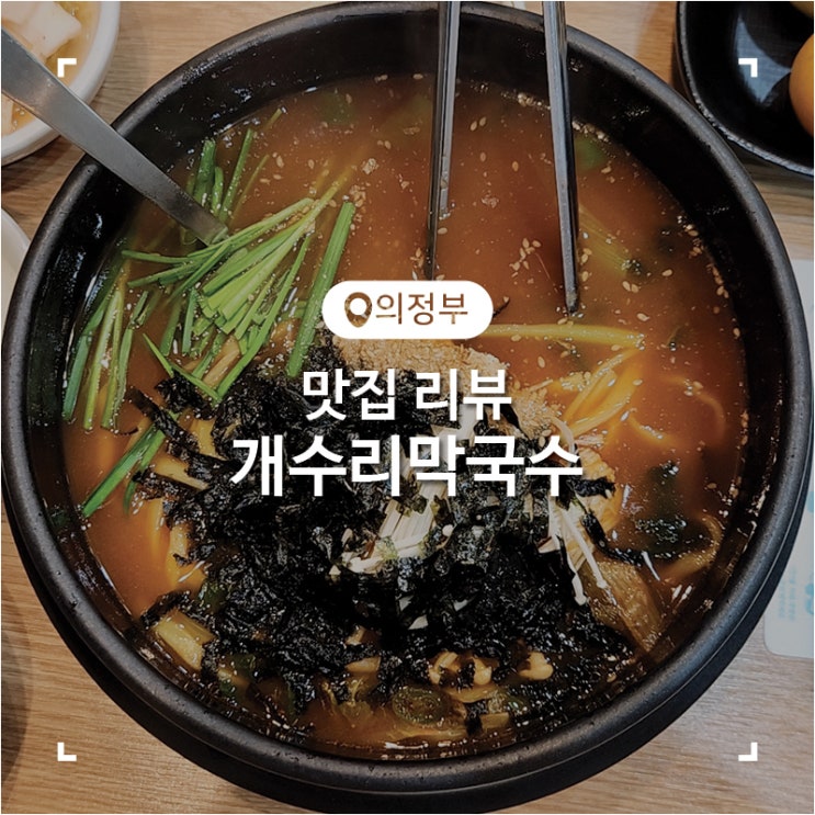  의정부역 장칼국수 맛집 개수리 막국수