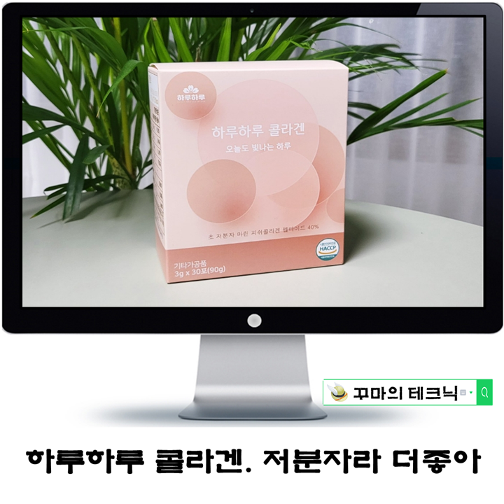  이너뷰티에는 저분자 콜라겐. 하루하루 콜라겐 어땠을까?