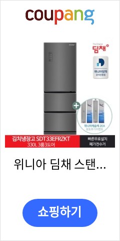 위니아 딤채 스탠드형 김치냉장고 방문설치, 다크 실버, SDT33EFRZKT 가격만 좋을까? 품질은?