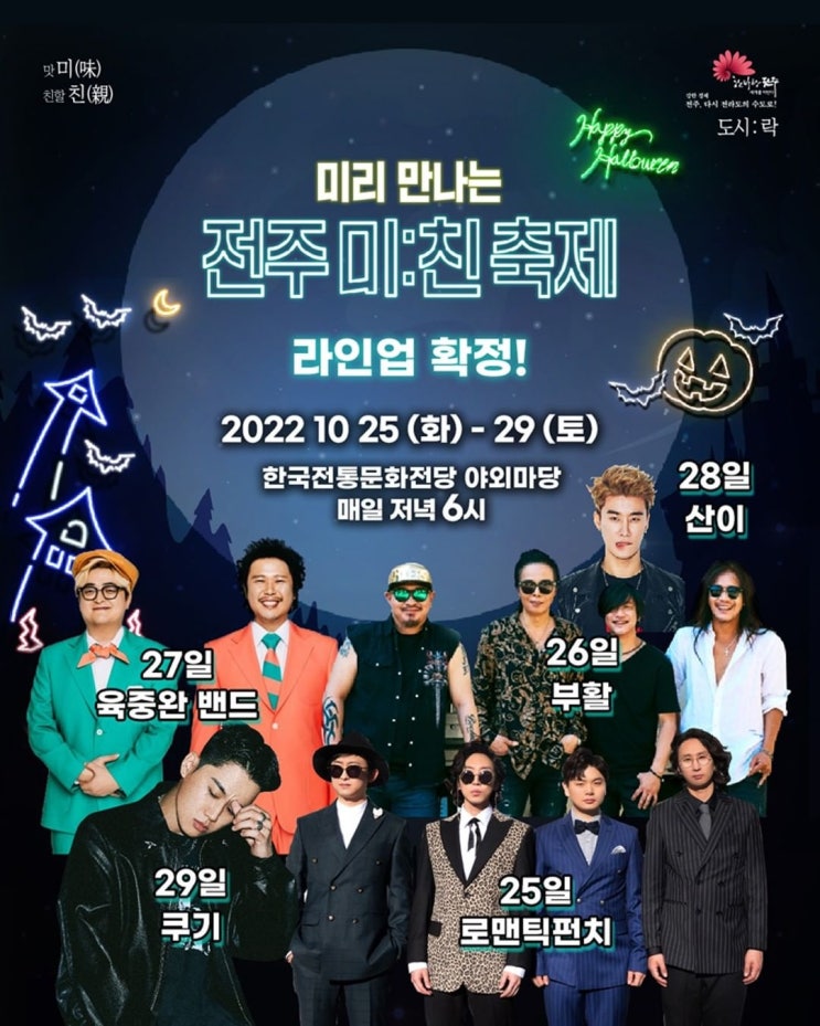  [전북 전주] 가을 할로윈 미:친축제 10월 25일~29일까지 한국전동문화전당 놓치지 마세요!