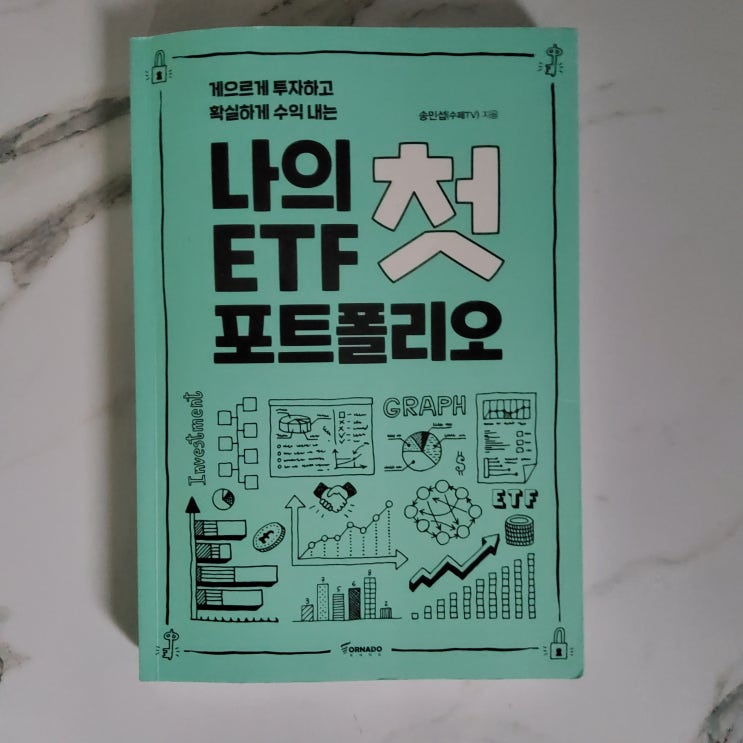  나의 첫 ETF 포트폴리오 상세한 요약 및 후기