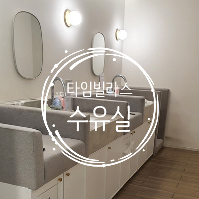  의왕타임빌라스 수유실 정보