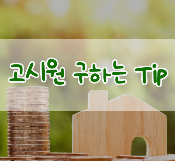  고시원(고시텔) 구하는 Tip!