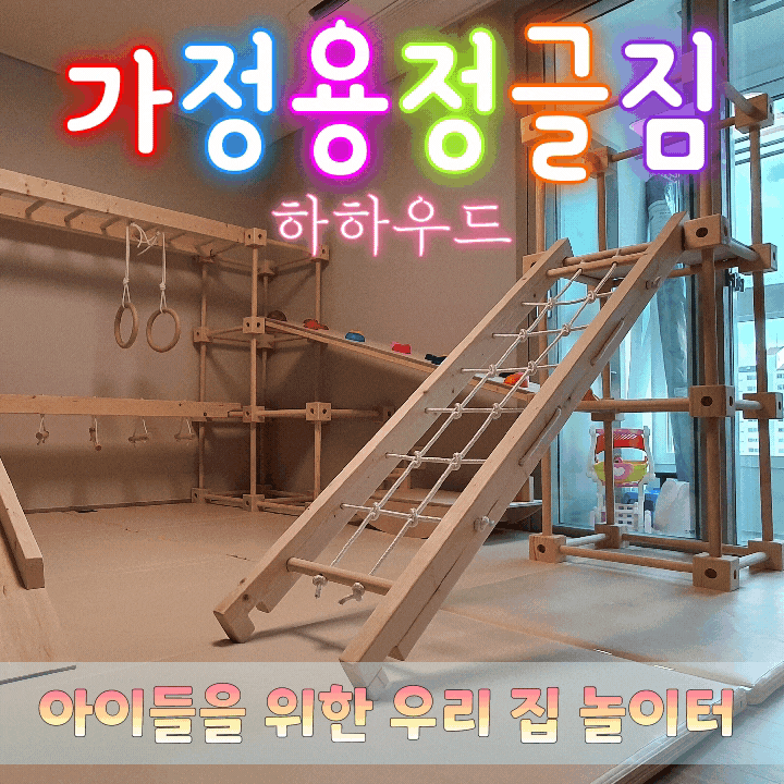  감통치료 가정용정글짐 하하우드에서 만든 아이들을 위한 우리 집 놀이터
