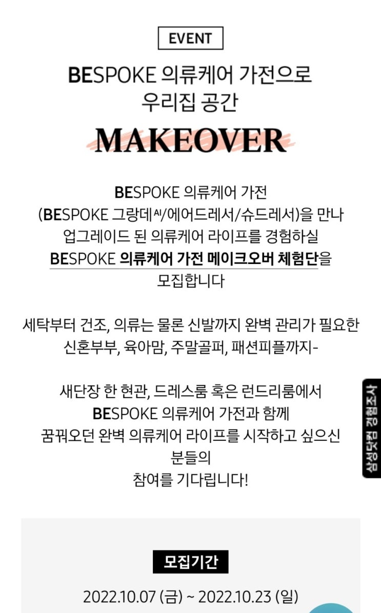  BESPOKE의류케어가전메이크오버체험단 신청해요~!
