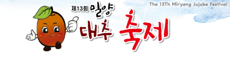  [10월 경남 축제] 밀양대추축제 이번주말 체험