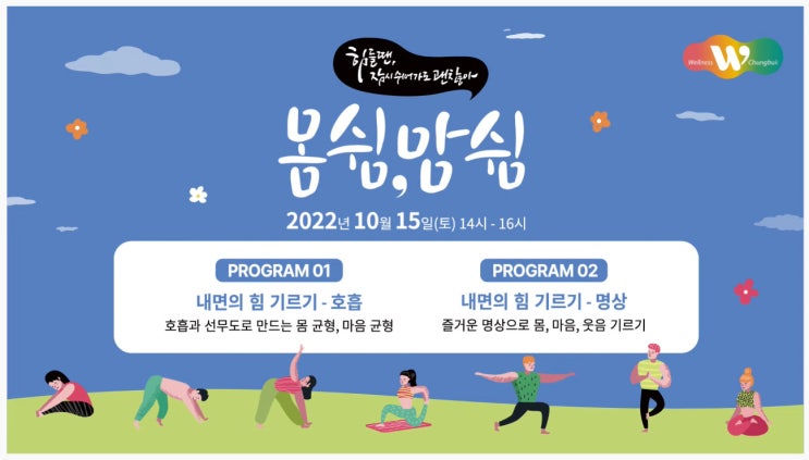  충북웰니스 몸쉼맘쉼 온라인으로 명상하며 주말보냈어요