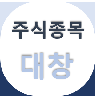  (주)대창 - 주가, 구리 원자재 관련주 종목, 황동, 1조클럽, 종목 차트 정리