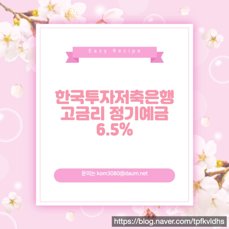  고금리 정기예금, 한국투자저축은행 6.5% 가입방법 확인하고 당장 신청하세요!