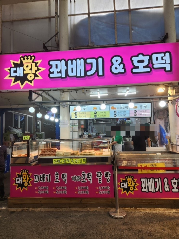 인천 부평시장 대왕호떡 이전했대요!!! 인천 부평시장 대왕호떡 이전했대요!!!