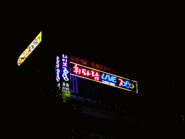  대전7090) 휘파람 라이브 7080 주차장 안내드립니다. (봉명동, 월평동 7080)