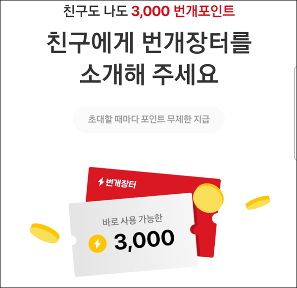 번개장터 추천인 이벤트(기프티콘 6,000원~)전원증정