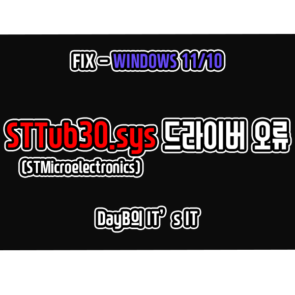 윈도우11/10 호환되지 않는 드라이버 STTub30.sys (STMicroelectronics) 오류 해결 방법(메모리 무결성 문제)